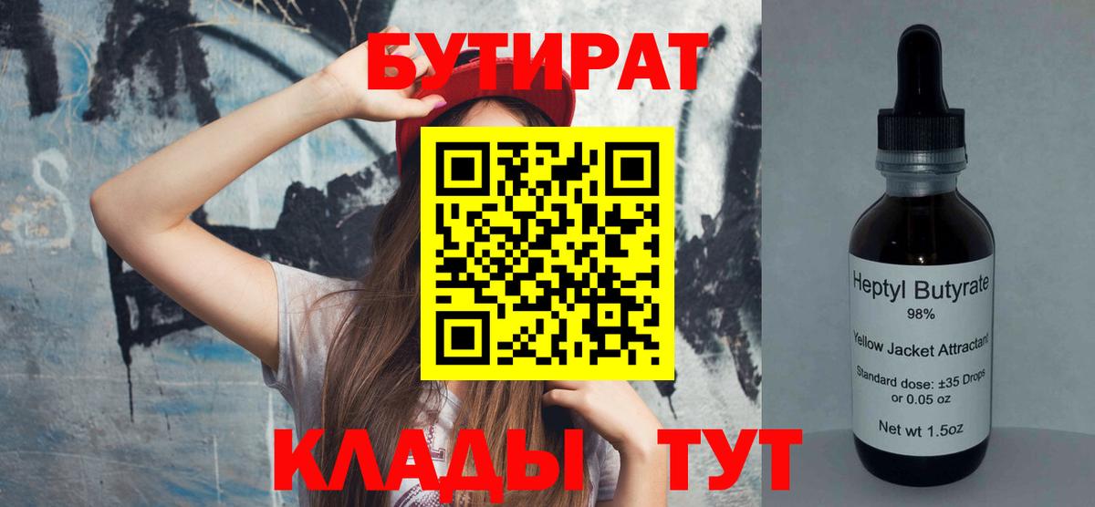 Бутират  Бутират оксибутират  Вход с VPN  Фролово 